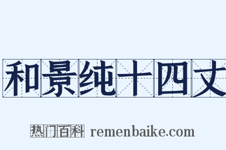 和景纯十四丈是什么意思的图片